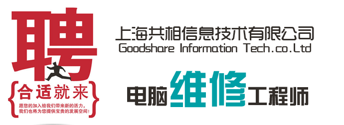 上海共相信息技术有限公司招聘电脑维修工程师