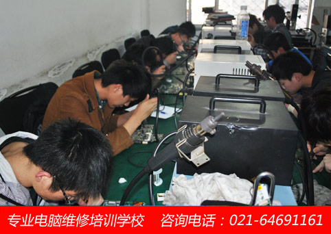 上海电脑维修学校